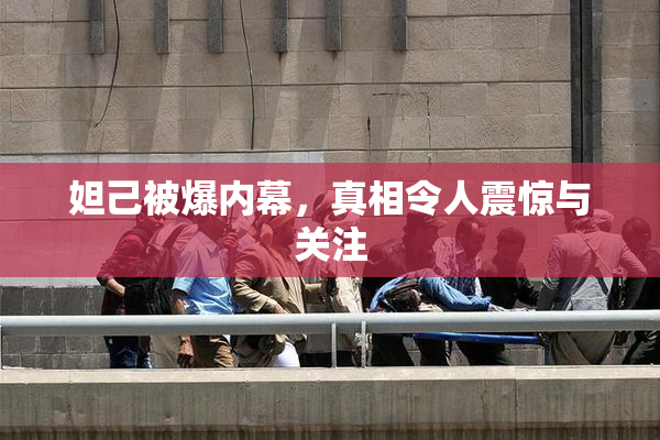 妲己被爆内幕，真相令人震惊与关注