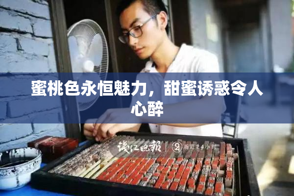 蜜桃色永恒魅力，甜蜜诱惑令人心醉