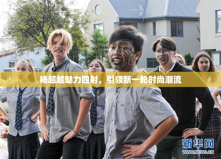 杨超越魅力四射，引领新一轮时尚潮流