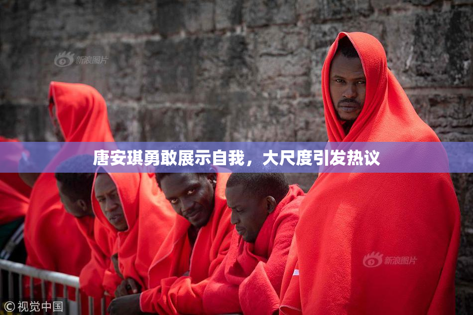 唐安琪勇敢展示自我，大尺度引发热议