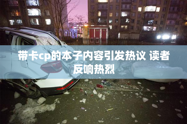 带卡cp的本子内容引发热议 读者反响热烈