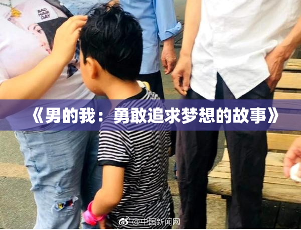 《男的我：勇敢追求梦想的故事》