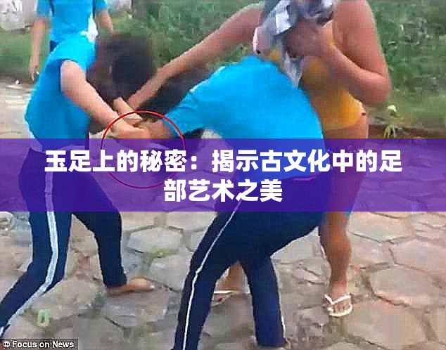 玉足上的秘密：揭示古文化中的足部艺术之美
