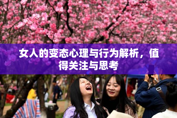 女人的变态心理与行为解析，值得关注与思考