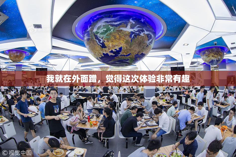 我就在外面蹭，觉得这次体验非常有趣