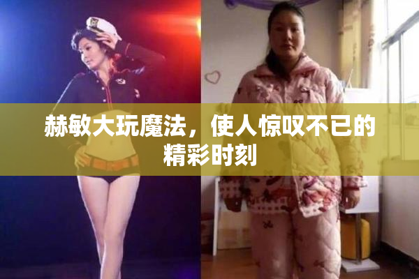 赫敏大玩魔法，使人惊叹不已的精彩时刻