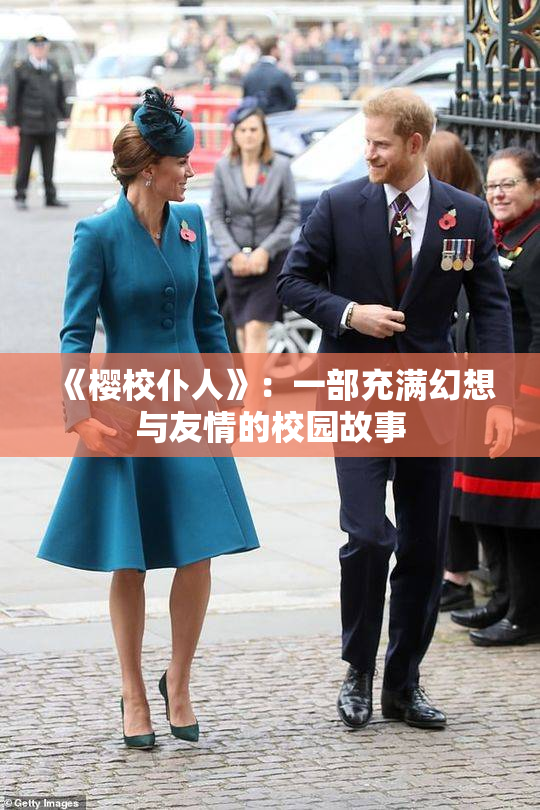 《樱校仆人》：一部充满幻想与友情的校园故事