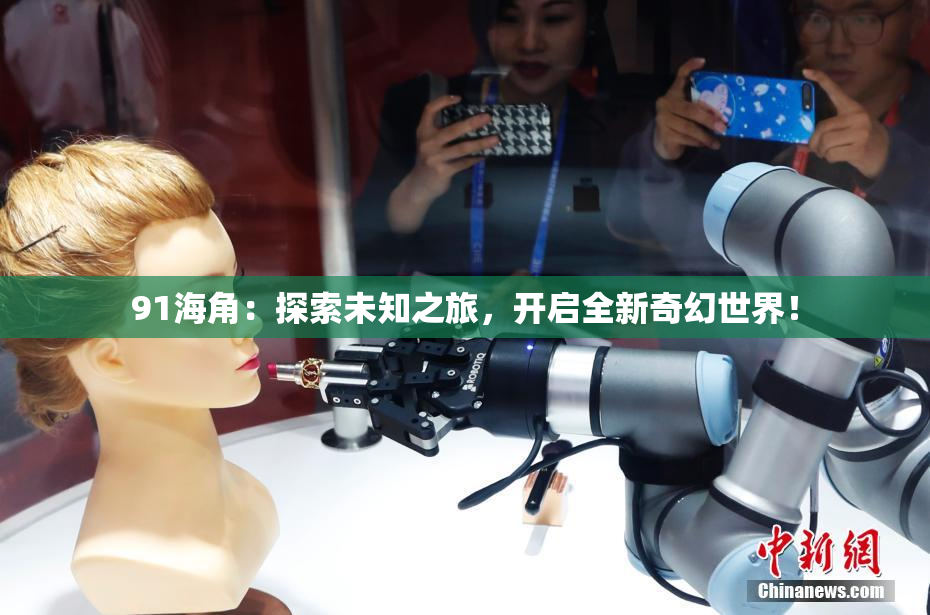 91海角：探索未知之旅，开启全新奇幻世界！