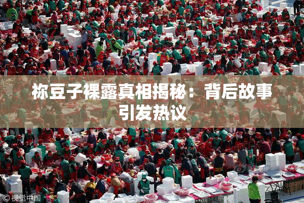 祢豆子裸露真相揭秘：背后故事引发热议