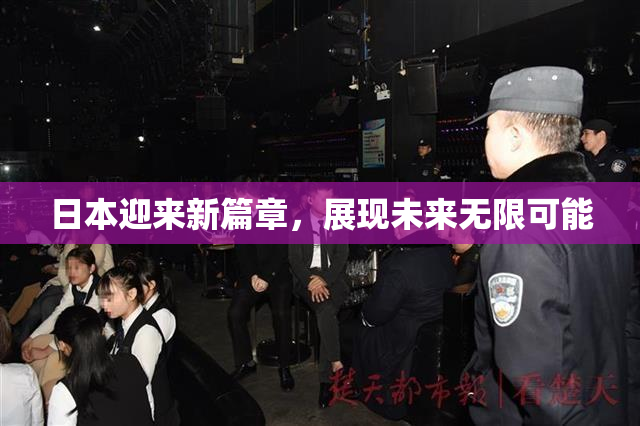 日本迎来新篇章，展现未来无限可能