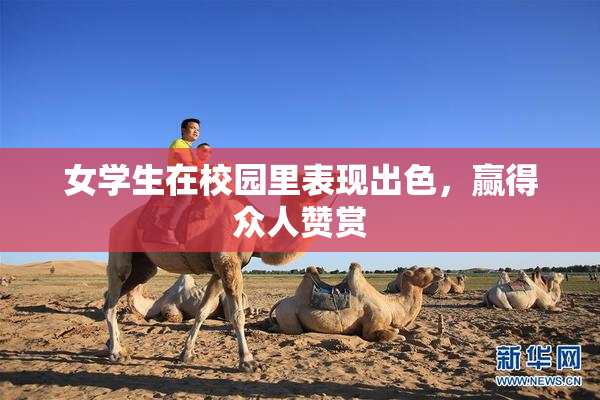 女学生在校园里表现出色，赢得众人赞赏