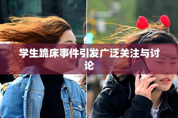 学生跪床事件引发广泛关注与讨论