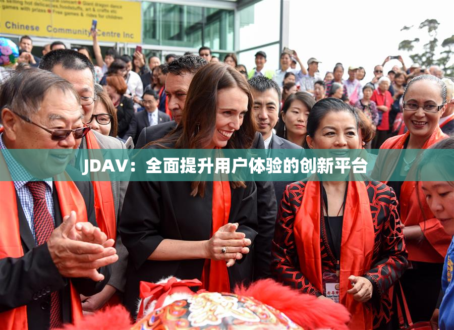 JDAV：全面提升用户体验的创新平台