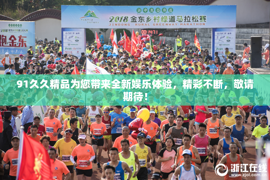 91久久精品为您带来全新娱乐体验，精彩不断，敬请期待！