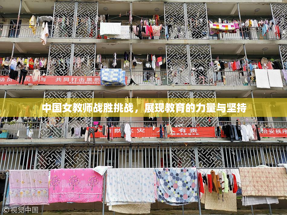 中国女教师战胜挑战，展现教育的力量与坚持