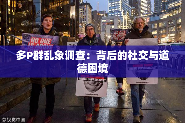 多P群乱象调查：背后的社交与道德困境
