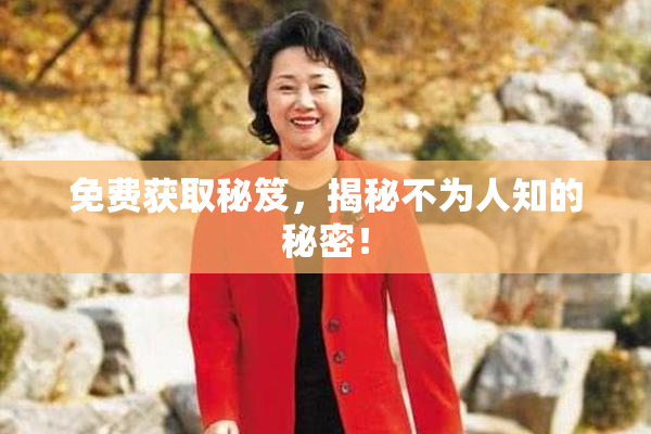免费获取秘笈，揭秘不为人知的秘密！