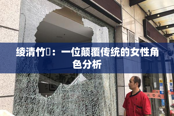 绫清竹婬：一位颠覆传统的女性角色分析