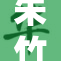 朱竹清个人信揭示内心世界，感悟人生哲理