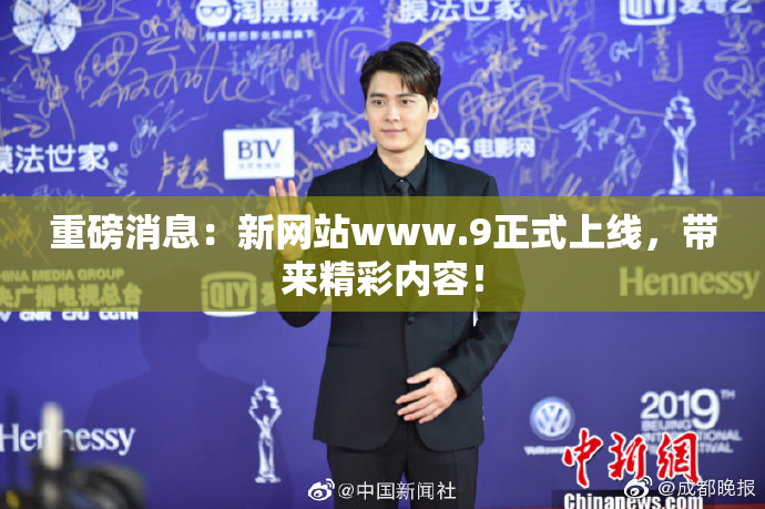 重磅消息：新网站www.9正式上线，带来精彩内容！