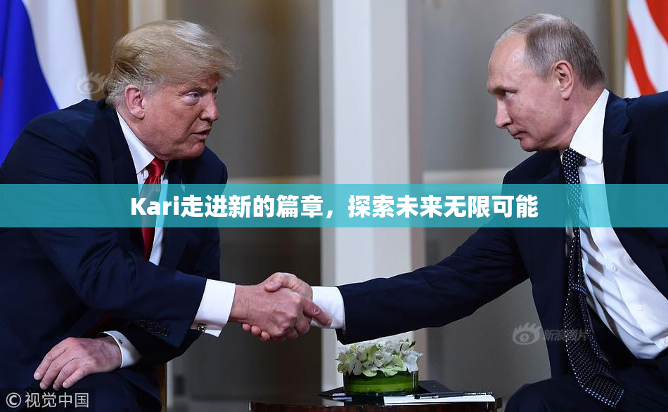 Kari走进新的篇章，探索未来无限可能