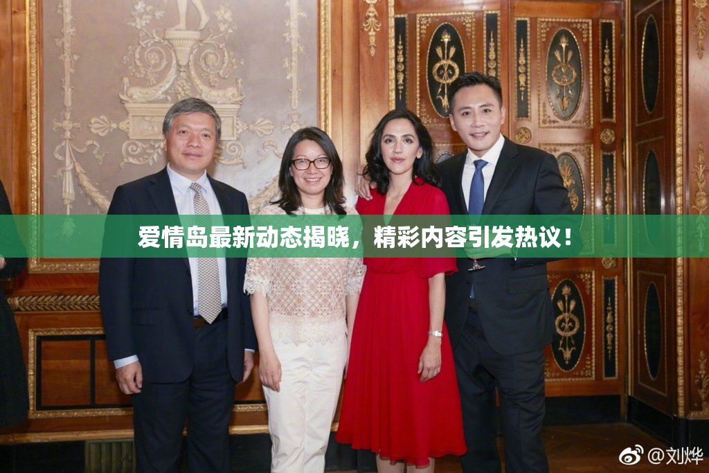 爱情岛最新动态揭晓，精彩内容引发热议！