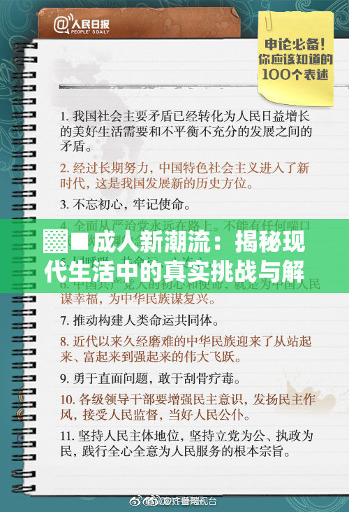 ▓■成人新潮流：揭秘现代生活中的真实挑战与解决方案