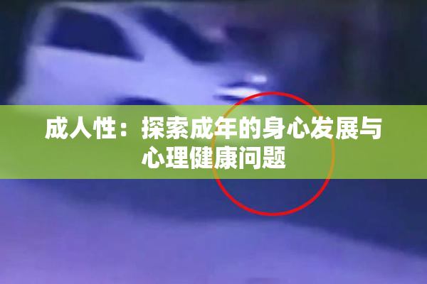 成人性：探索成年的身心发展与心理健康问题