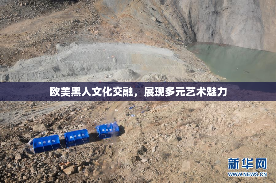 欧美黑人文化交融，展现多元艺术魅力