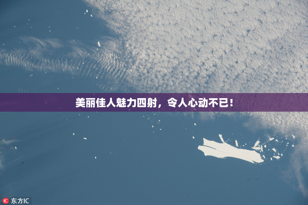 美丽佳人魅力四射，令人心动不已！