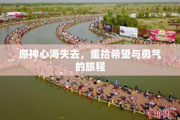 原神心海失去，重拾希望与勇气的旅程