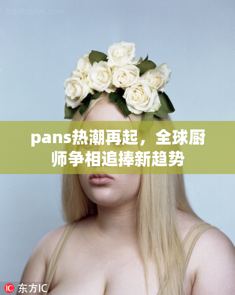 pans热潮再起，全球厨师争相追捧新趋势
