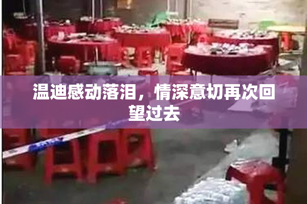 温迪感动落泪，情深意切再次回望过去