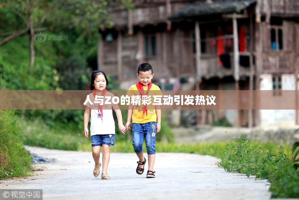 人与ZO的精彩互动引发热议