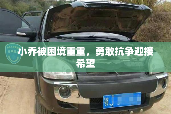 小乔被困境重重，勇敢抗争迎接希望