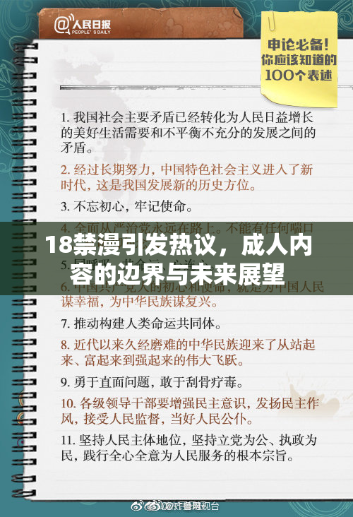 18禁漫引发热议，成人内容的边界与未来展望