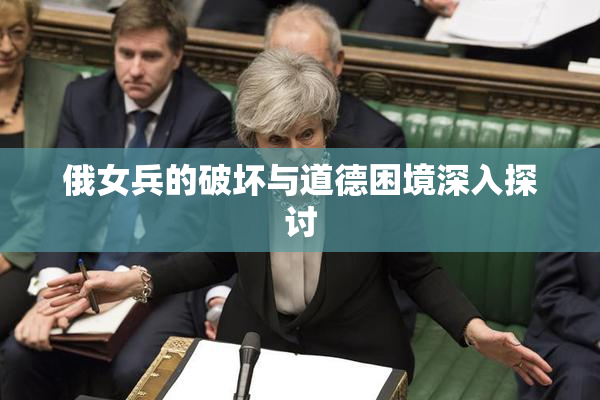 俄女兵的破坏与道德困境深入探讨