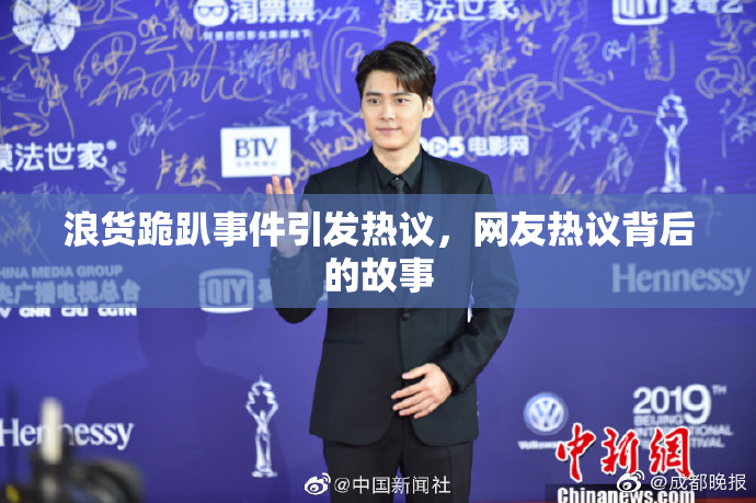 浪货跪趴事件引发热议，网友热议背后的故事