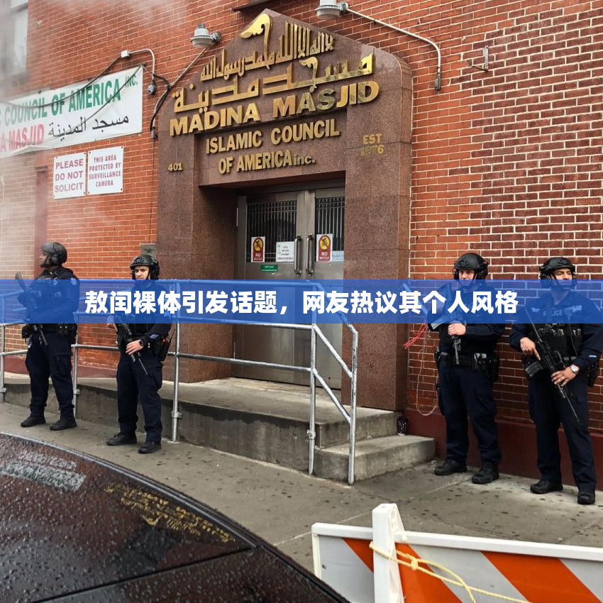 敖闰裸体引发话题，网友热议其个人风格