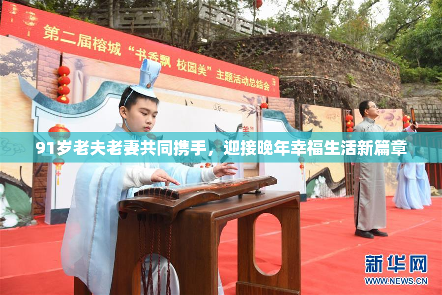 91岁老夫老妻共同携手，迎接晚年幸福生活新篇章