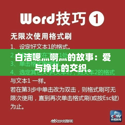 白洁嗯灬啊灬的故事：爱与挣扎的交织。