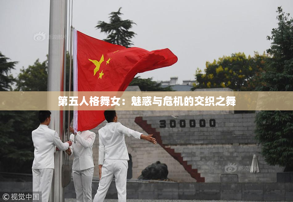 第五人格舞女：魅惑与危机的交织之舞