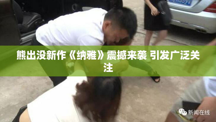 熊出没新作《纳雅》震撼来袭 引发广泛关注