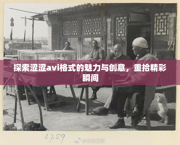 探索涩涩avi格式的魅力与创意，重拾精彩瞬间