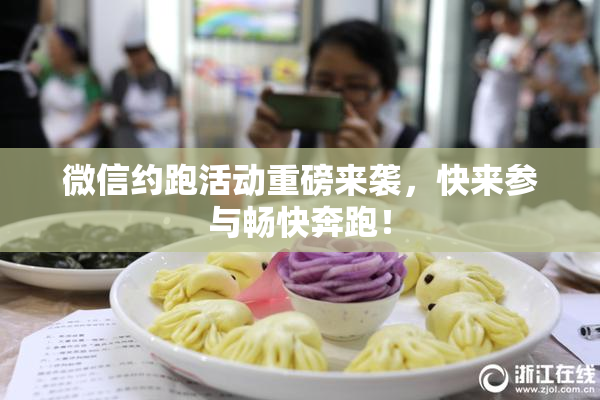微信约跑活动重磅来袭，快来参与畅快奔跑！
