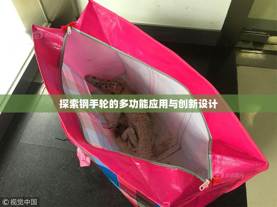 探索钢手轮的多功能应用与创新设计