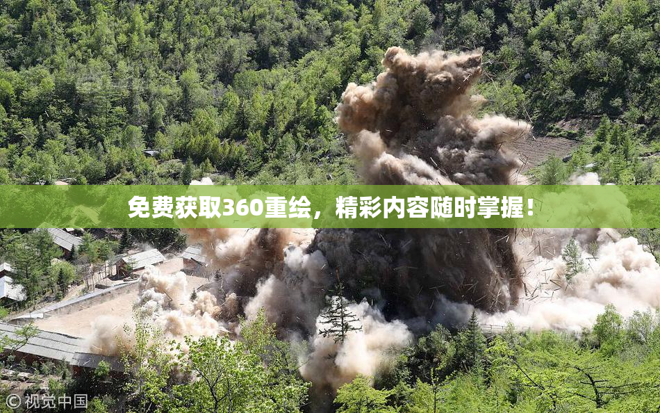 免费获取360重绘，精彩内容随时掌握！