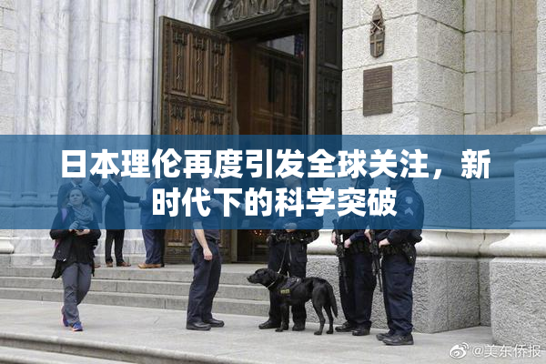 日本理伦再度引发全球关注，新时代下的科学突破