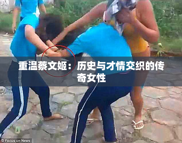 重温蔡文姬：历史与才情交织的传奇女性