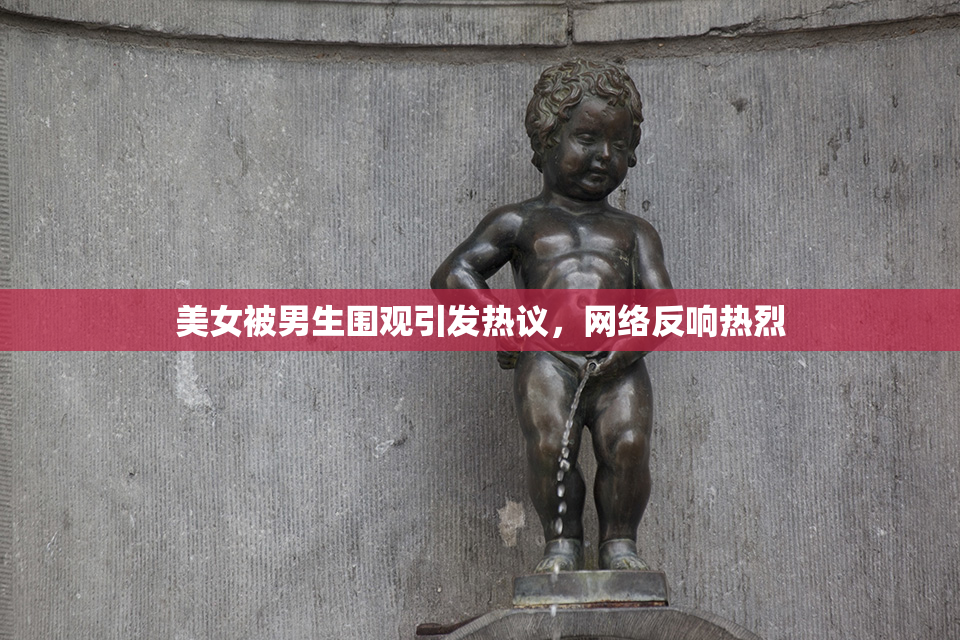 美女被男生围观引发热议，网络反响热烈